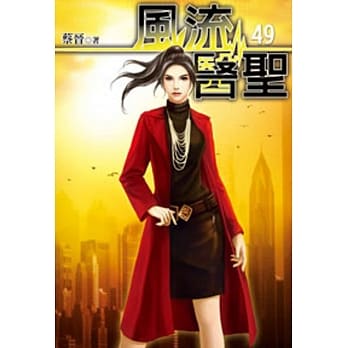 风流医圣49 pdf epub mobi 电子书 下载