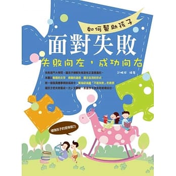 如何帮助孩子面对失败：失败向左，成功向右(图文双色) pdf epub mobi 电子书 下载