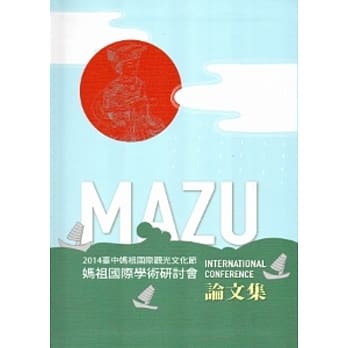 2014台中妈祖国际观光文化节-妈祖国际学术研讨会论文集[软精装] pdf epub mobi 电子书 下载