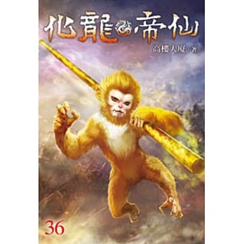 化龙帝仙36 pdf epub mobi 电子书 下载