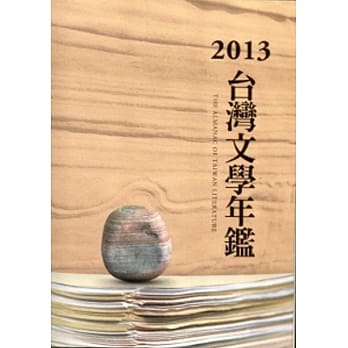 2013台湾文学年鑑 pdf epub mobi 电子书 下载