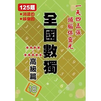 全国数独 高级篇 18 (袖珍版) pdf epub mobi 电子书 下载