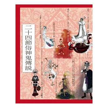 二十四节俗神鬼传说 pdf epub mobi 电子书 下载