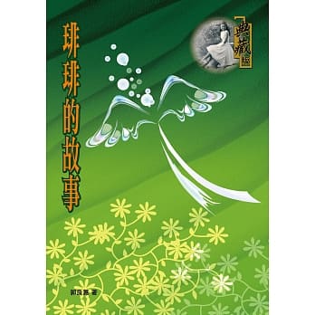琲琲的故事 pdf epub mobi 电子书 下载