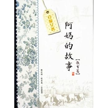 宜兰女声：阿妈的故事(教育篇) pdf epub mobi 电子书 下载