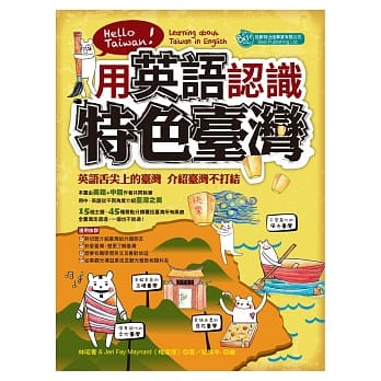 用英语认识特色台湾 Hello Taiwan! Learning about Taiwan in English pdf epub mobi 电子书 下载