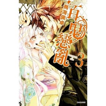 百鬼恋乱(03) pdf epub mobi 电子书 下载