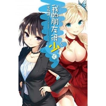 我的朋友很少(10) pdf epub mobi 电子书 下载