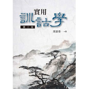 实用训诂学(第二版) pdf epub mobi 电子书 下载