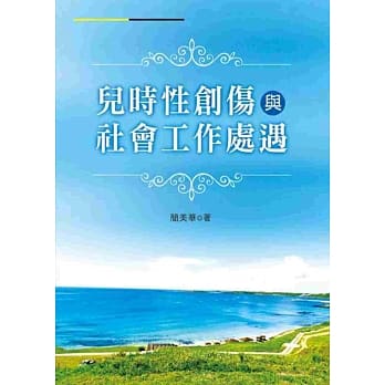 儿时性创伤与社会工作处遇 pdf epub mobi 电子书 下载
