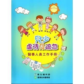 儿少虐待及疏忽：医事人员工作手册[软精装] pdf epub mobi 电子书 下载
