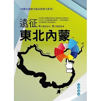 远征东北、内蒙：中国大陆潜力城市消费力系列 pdf epub mobi 电子书 下载