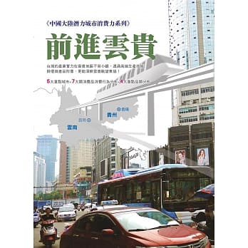 前进云贵：中国大陆潜力城市消费力系列 pdf epub mobi 电子书 下载