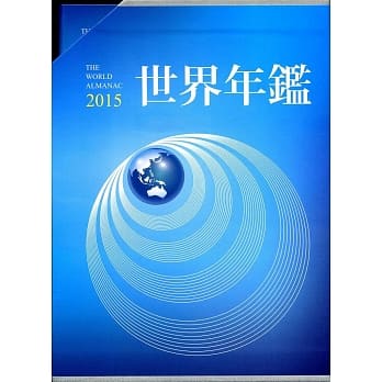 2015世界年鑑(附2015中华民国名人录) pdf epub mobi 电子书 下载