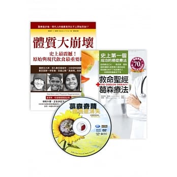 真食物的力量（特别版）：救命圣经‧葛森疗法+体质大崩坏+《葛森奇蹟：让癌症消失》DVD pdf epub mobi 电子书 下载