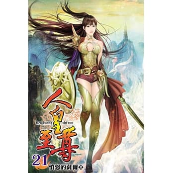 人皇至尊21 pdf epub mobi 电子书 下载