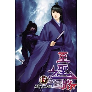 至圣之路17 pdf epub mobi 电子书 下载