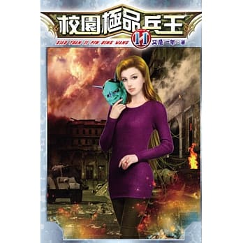 校园极品兵王11 pdf epub mobi 电子书 下载