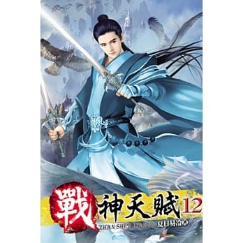 战神天赋12 pdf epub mobi 电子书 下载