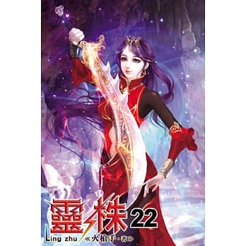 灵株22 pdf epub mobi 电子书 下载