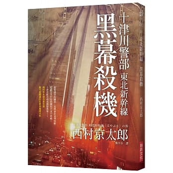 东北新干线：黑幕杀机 pdf epub mobi 电子书 下载
