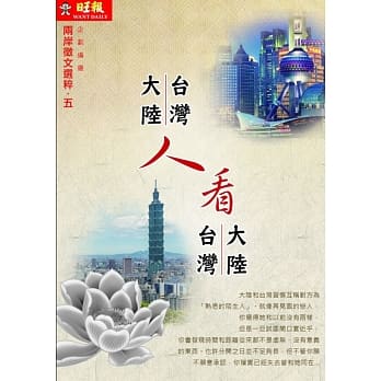 台湾人看大陆 大陆人看台湾：两岸征文选粹5 pdf epub mobi 电子书 下载