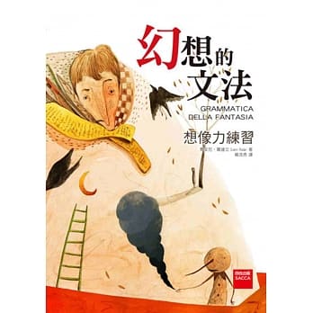 幻想的文法：想像力练习 pdf epub mobi 电子书 下载