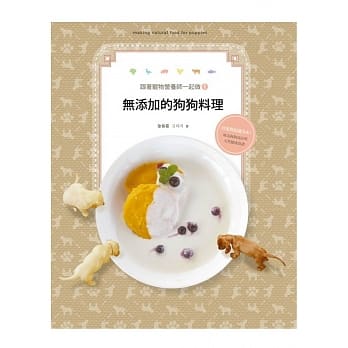 跟着宠物营养师一起做1：无添加的狗狗料理 pdf epub mobi 电子书 下载