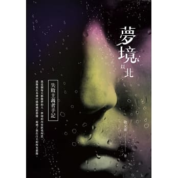 梦境以北：失败主义者手记 pdf epub mobi 电子书 下载