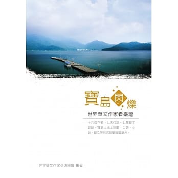 宝岛闪烁：世界华文作家看台湾 pdf epub mobi 电子书 下载