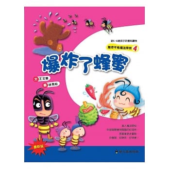 爆炸了蜂蜜(二版) pdf epub mobi 电子书 下载