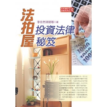 法拍屋投资法律秘笈(四版) pdf epub mobi 电子书 下载