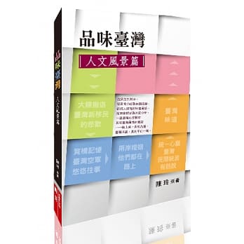 品味台湾：人文风景篇 pdf epub mobi 电子书 下载
