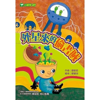 外星来的偷书贼 pdf epub mobi 电子书 下载