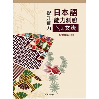 提升实力日本语能力测验N2文法 pdf epub mobi 电子书 下载