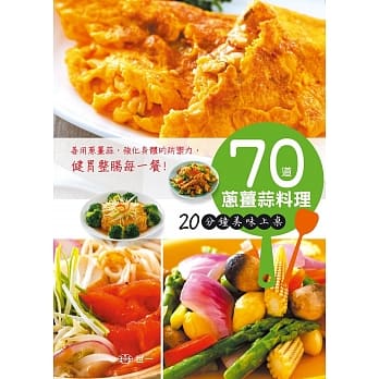 70道葱姜蒜料理：20分钟美味上桌 pdf epub mobi 电子书 下载