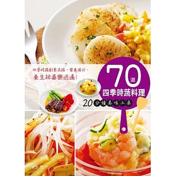 70道四季时蔬料理：20分钟美味上桌 pdf epub mobi 电子书 下载
