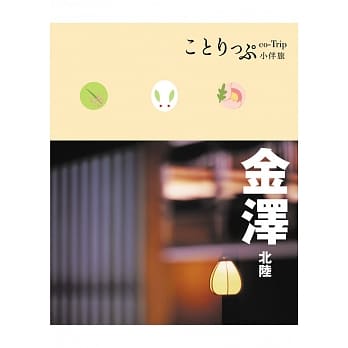 金泽‧北陆小伴旅：co-Trip日本系列22 pdf epub mobi 电子书 下载