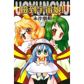 捡到宇宙娘 1 pdf epub mobi 电子书 下载