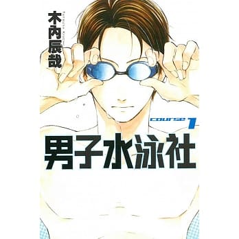 男子水泳社 1 pdf epub mobi 电子书 下载