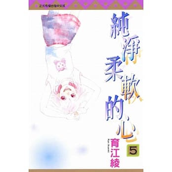 纯净柔软的心 5 pdf epub mobi 电子书 下载