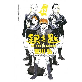 银之匙 12 pdf epub mobi 电子书 下载