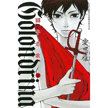 Ｇｏｌｏｎｄｒｉｎａ鬪牛悲歌 2 pdf epub mobi 电子书 下载