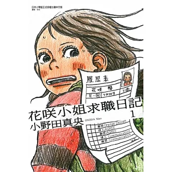 花咲小姐求职日记 1 pdf epub mobi 电子书 下载