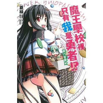 魔王学校里只有我是勇者！？ 第九堂课★ 9 pdf epub mobi 电子书 下载