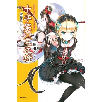 十字架×王之证 3 毁灭的公主 pdf epub mobi 电子书 下载