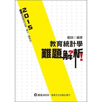 教育统计学难题解析（教师甄试(幼教、国小、国、高中)） pdf epub mobi 电子书 下载