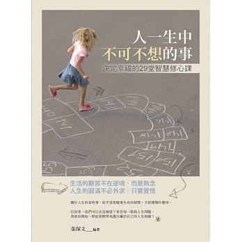 人一生中不可不想的事：决定幸福的29堂智慧修心课 pdf epub mobi 电子书 下载
