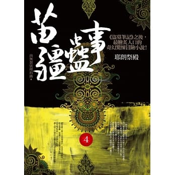 苗疆蛊事之4：耶朗祭殿 pdf epub mobi 电子书 下载