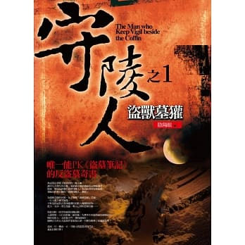 守陵人之1：盗兽墓獾(新版) pdf epub mobi 电子书 下载